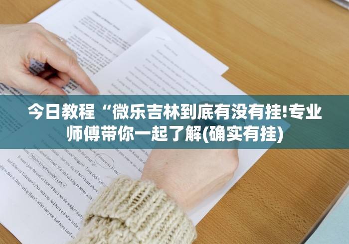 今日教程“微乐吉林到底有没有挂!专业师傅带你一起了解(确实有挂)