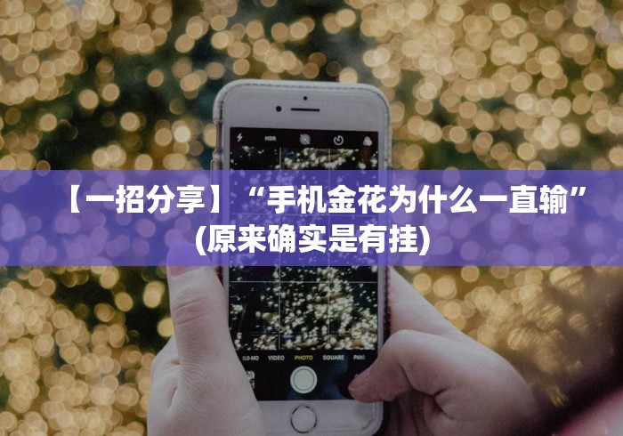 【一招分享】“手机金花为什么一直输”(原来确实是有挂)