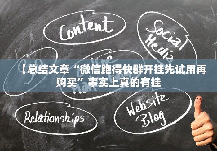 【总结文章“微信跑得快群开挂先试用再购买”事实上真的有挂