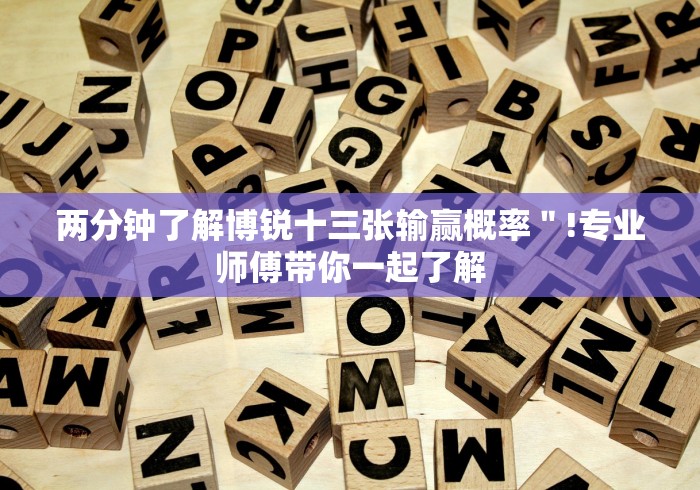 两分钟了解博锐十三张输赢概率＂!专业师傅带你一起了解
