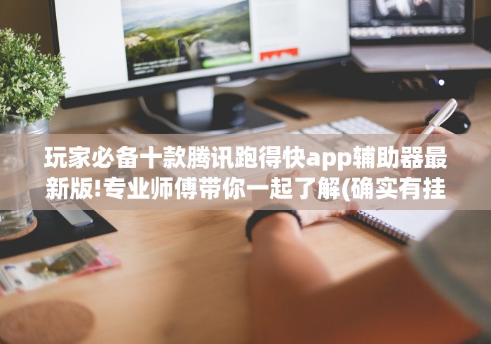 玩家必备十款腾讯跑得快app辅助器最新版!专业师傅带你一起了解(确实有挂)