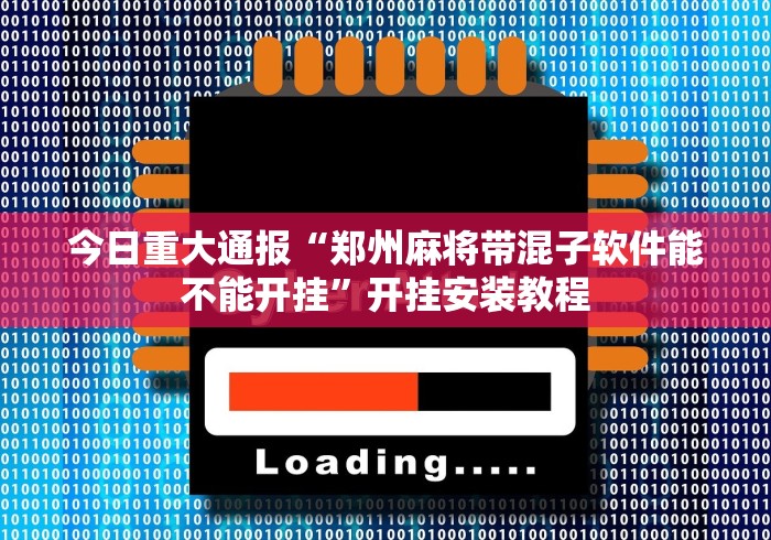 今日重大通报“郑州麻将带混子软件能不能开挂”开挂安装教程