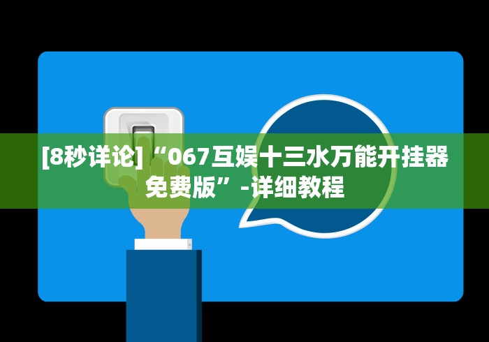 [8秒详论]“067互娱十三水万能开挂器免费版”-详细教程