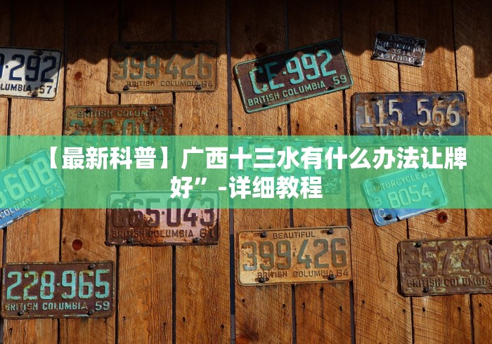 【最新科普】广西十三水有什么办法让牌好”-详细教程