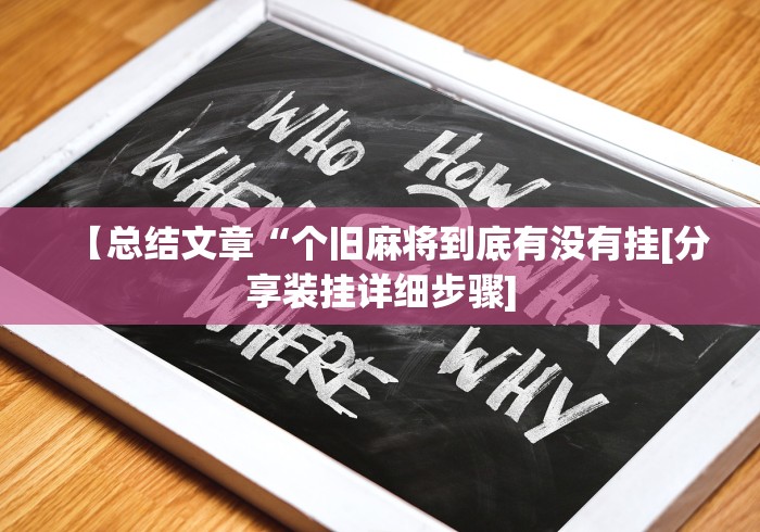 【总结文章“个旧麻将到底有没有挂[分享装挂详细步骤]