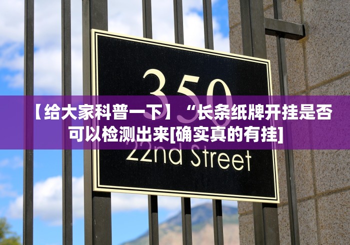 【给大家科普一下】“长条纸牌开挂是否可以检测出来[确实真的有挂]