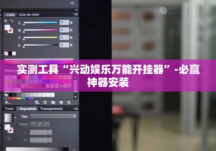 实测工具“兴动娱乐万能开挂器”-必赢神器安装
