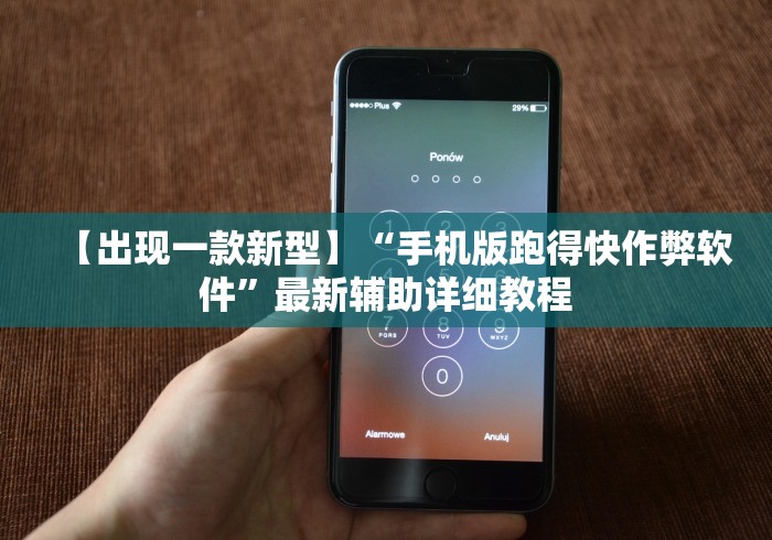 【出现一款新型】“手机版跑得快作弊软件”最新辅助详细教程