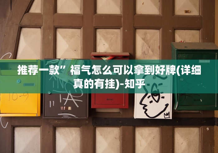 推荐一款”福气怎么可以拿到好牌(详细真的有挂)-知乎