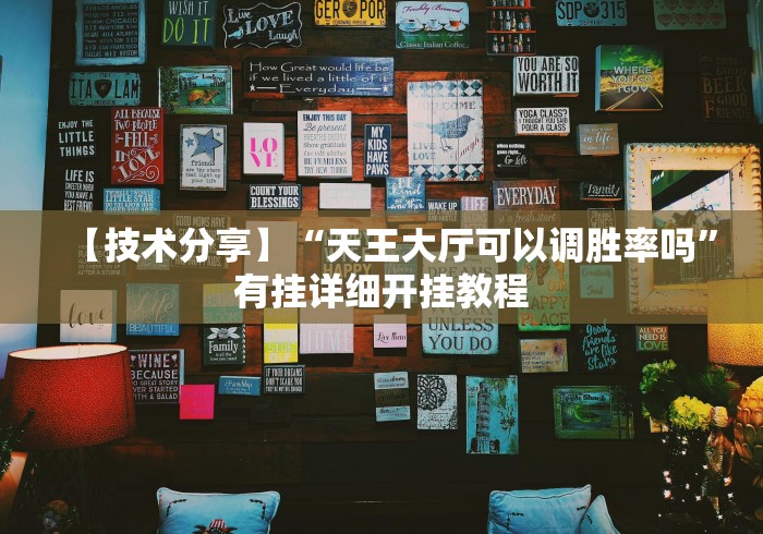 【技术分享】“天王大厅可以调胜率吗”有挂详细开挂教程