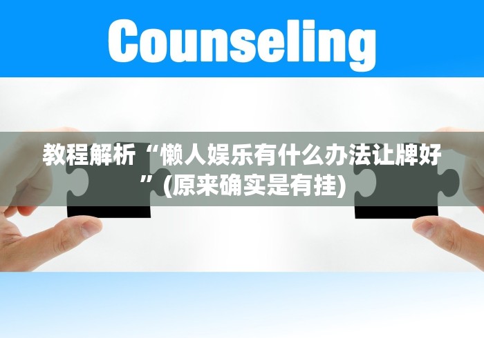 教程解析“懒人娱乐有什么办法让牌好”(原来确实是有挂)