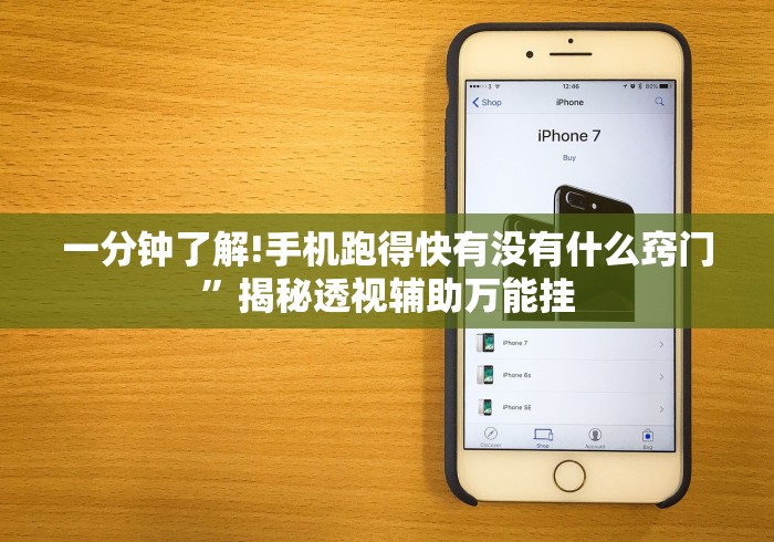 一分钟了解!手机跑得快有没有什么窍门”揭秘透视辅助万能挂