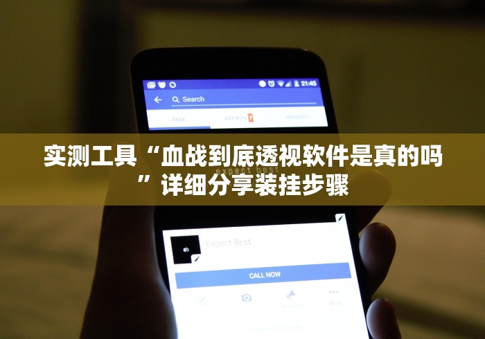 实测工具“血战到底透视软件是真的吗”详细分享装挂步骤