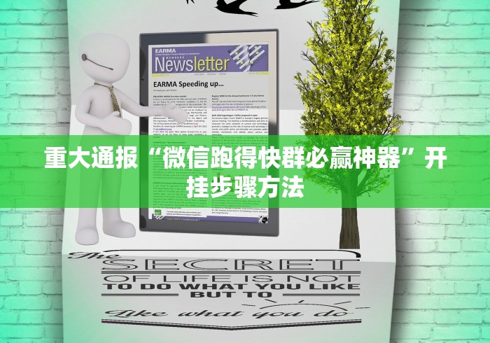 重大通报“微信跑得快群必赢神器”开挂步骤方法