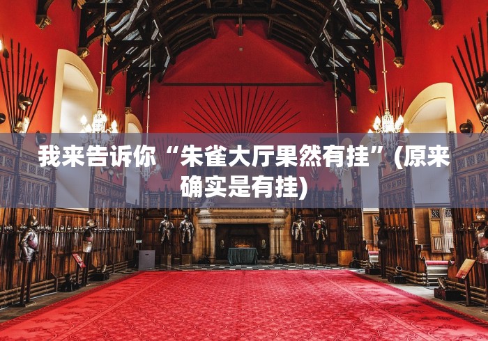 我来告诉你“朱雀大厅果然有挂”(原来确实是有挂) 我来告诉你“朱雀大厅果然有挂”(原来确实是有挂)