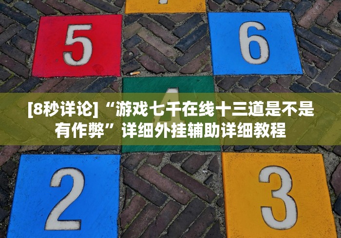 五分钟了解＂同城游游戏大厅其实是可以开挂”(透视曝光猫腻)