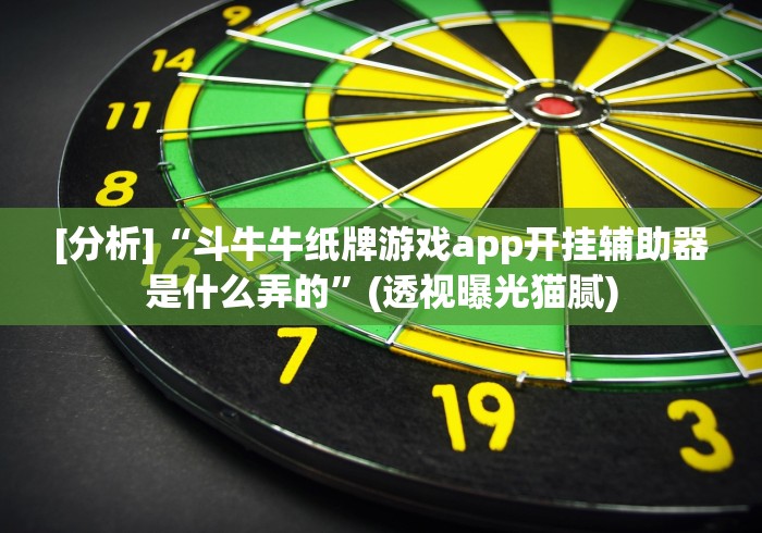 [分析]“斗牛牛纸牌游戏app开挂辅助器是什么弄的”(透视曝光猫腻)