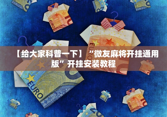 【给大家科普一下】“微友麻将开挂通用版”开挂安装教程