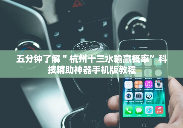 五分钟了解＂杭州十三水输赢概率”科技辅助神器手机版教程