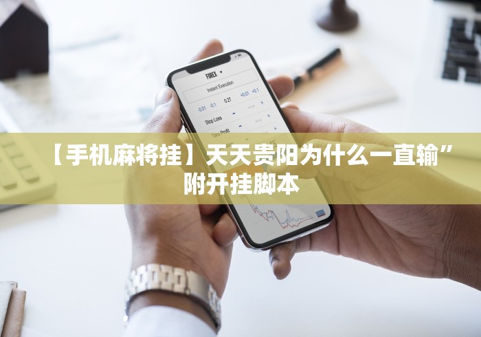 【手机麻将挂】天天贵阳为什么一直输”附开挂脚本