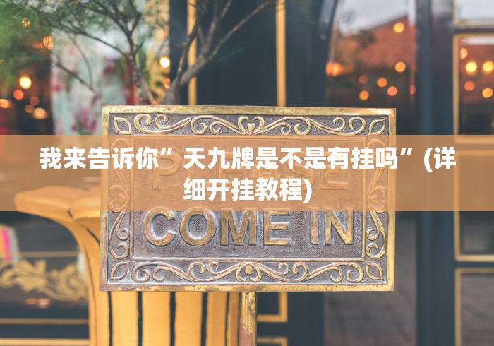 我来告诉你”天九牌是不是有挂吗”(详细开挂教程)