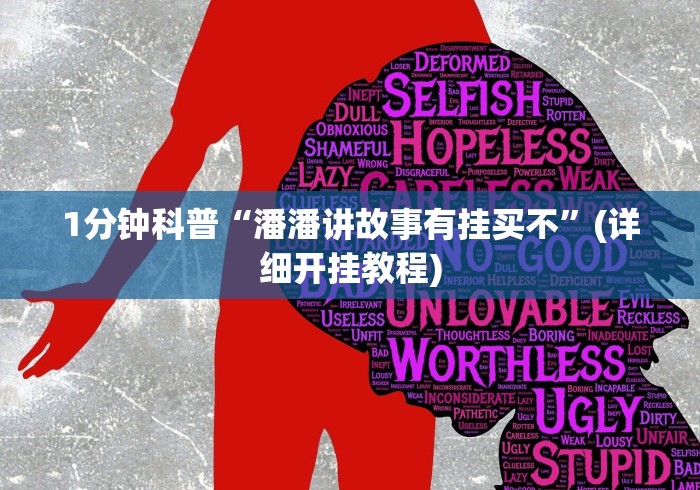 1分钟科普“潘潘讲故事有挂买不”(详细开挂教程)