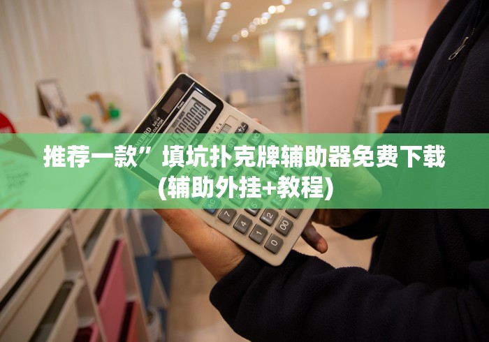 推荐一款”填坑扑克牌辅助器免费下载(辅助外挂+教程)