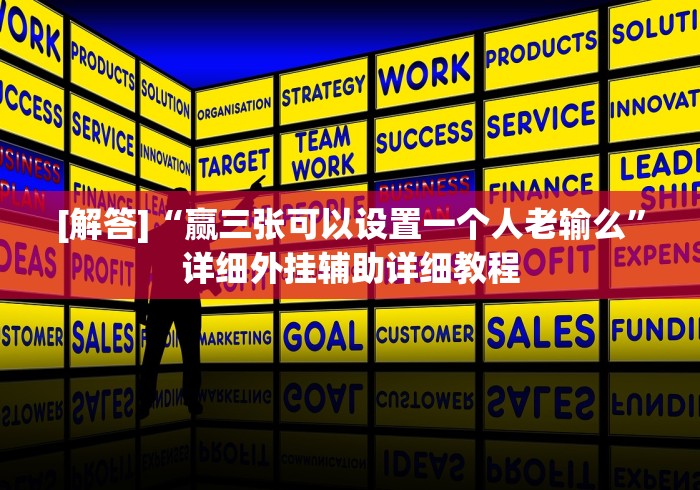 [解答]“赢三张可以设置一个人老输么”详细外挂辅助详细教程