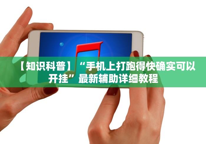 【知识科普】“手机上打跑得快确实可以开挂”最新辅助详细教程