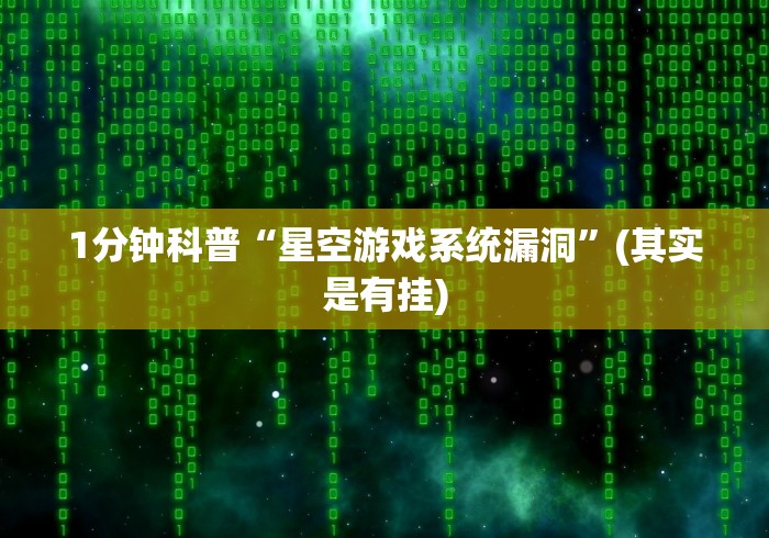 1分钟科普“星空游戏系统漏洞”(其实是有挂)