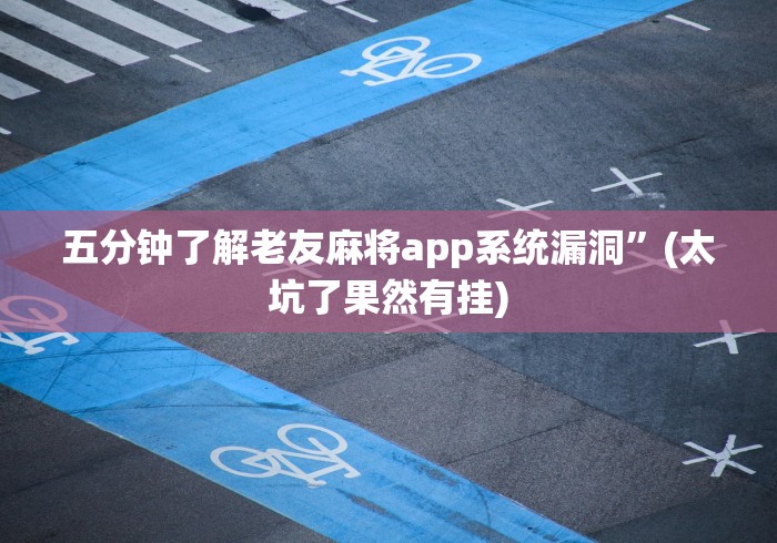 五分钟了解老友麻将app系统漏洞”(太坑了果然有挂)