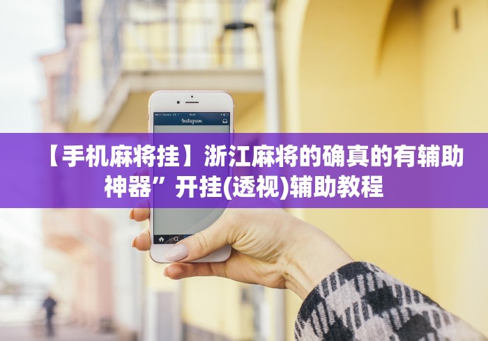 【手机麻将挂】浙江麻将的确真的有辅助神器”开挂(透视)辅助教程