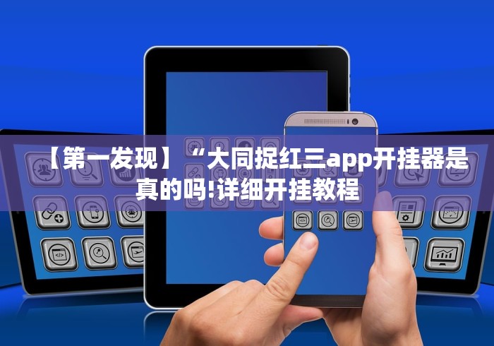 【第一发现】“大同捉红三app开挂器是真的吗!详细开挂教程