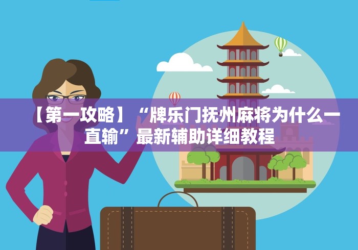 【第一攻略】“牌乐门抚州麻将为什么一直输”最新辅助详细教程