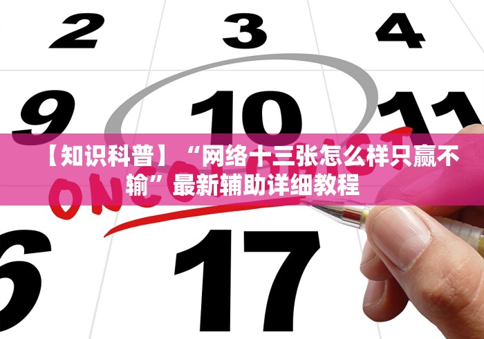 【知识科普】“网络十三张怎么样只赢不输”最新辅助详细教程