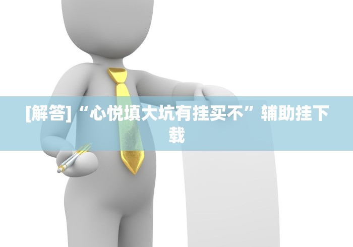 [解答]“心悦填大坑有挂买不”辅助挂下载