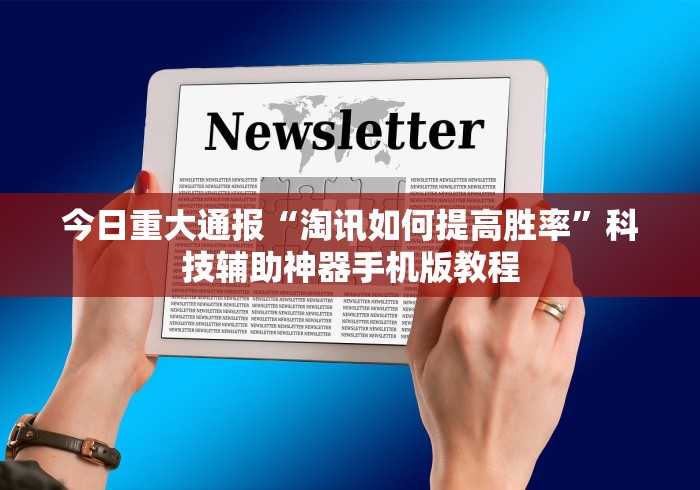 今日重大通报“淘讯如何提高胜率”科技辅助神器手机版教程