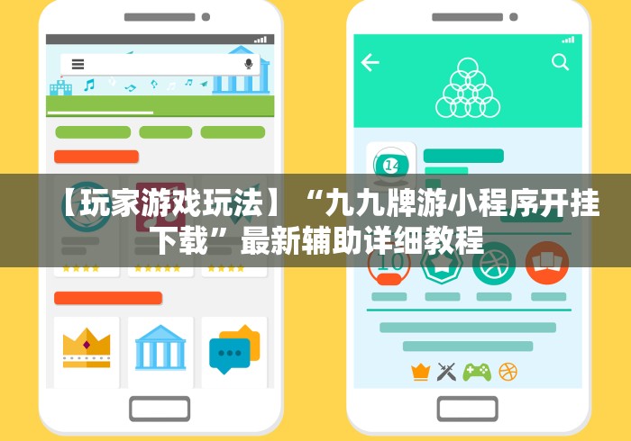 【玩家游戏玩法】“九九牌游小程序开挂下载”最新辅助详细教程