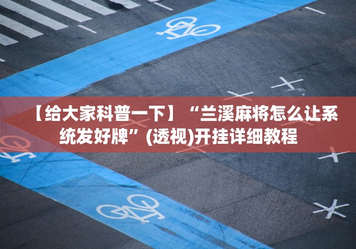 【给大家科普一下】“兰溪麻将怎么让系统发好牌”(透视)开挂详细教程