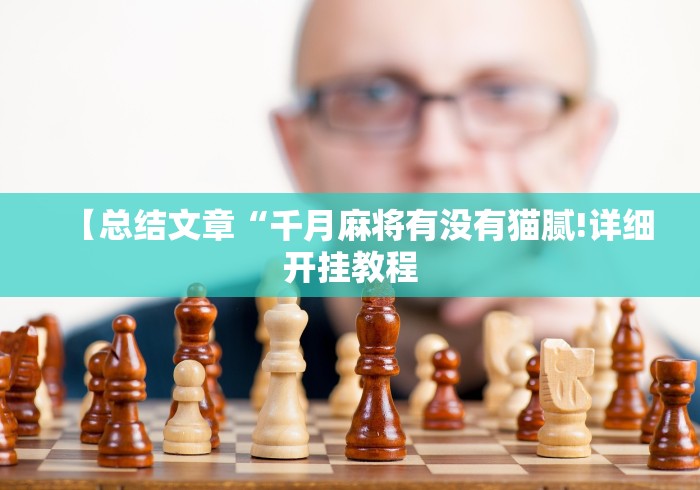 【总结文章“千月麻将有没有猫腻!详细开挂教程