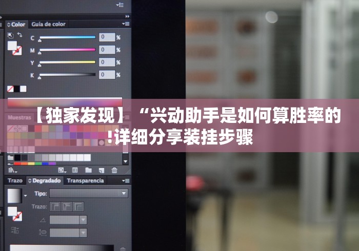 【独家发现】“兴动助手是如何算胜率的!详细分享装挂步骤