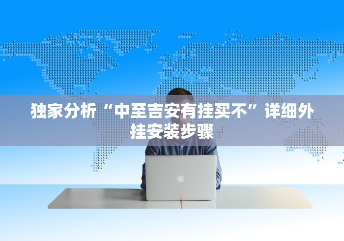 独家分析“中至吉安有挂买不”详细外挂安装步骤