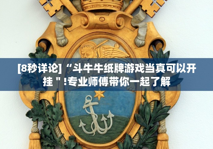 [8秒详论]“斗牛牛纸牌游戏当真可以开挂＂!专业师傅带你一起了解