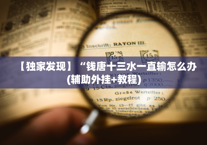 【独家发现】“钱唐十三水一直输怎么办(辅助外挂+教程)