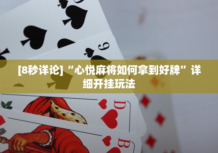 [8秒详论]“心悦麻将如何拿到好牌”详细开挂玩法