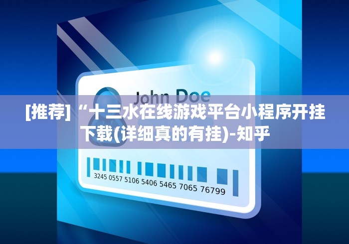 [推荐]“十三水在线游戏平台小程序开挂下载(详细真的有挂)-知乎