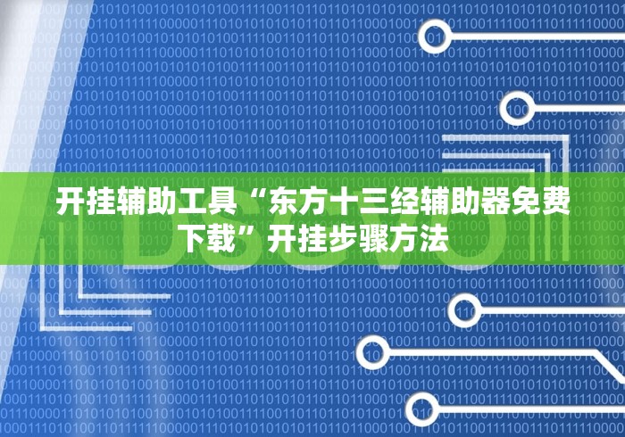 开挂辅助工具“东方十三经辅助器免费下载”开挂步骤方法