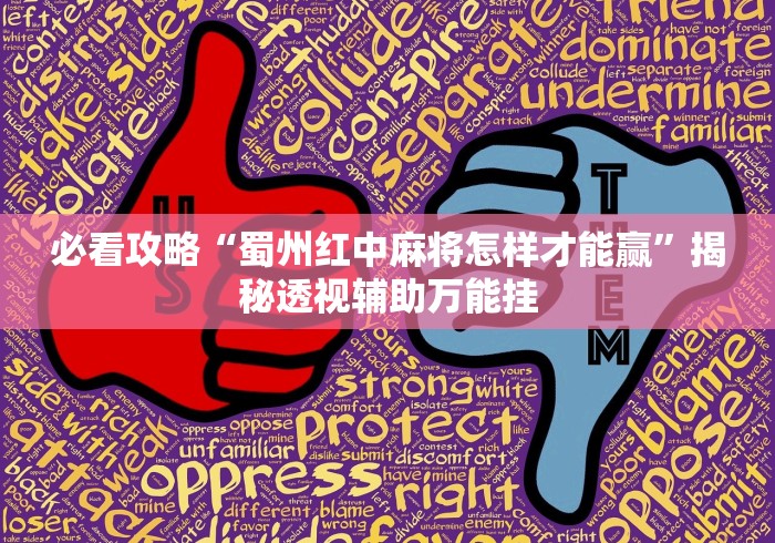 必看攻略“蜀州红中麻将怎样才能赢”揭秘透视辅助万能挂