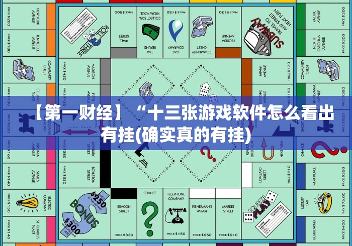 【第一财经】“十三张游戏软件怎么看出有挂(确实真的有挂)