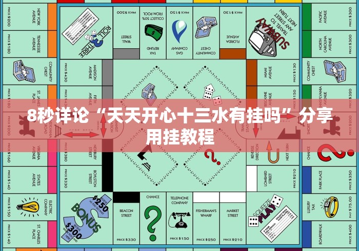 8秒详论“天天开心十三水有挂吗”分享用挂教程